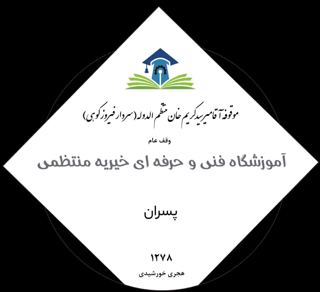 موقوفه آقامیرسید کریمخان منتظم الدوله