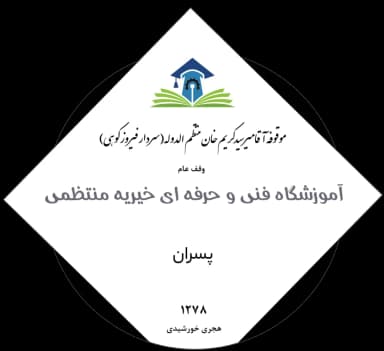 آموزشگاه منتظمی